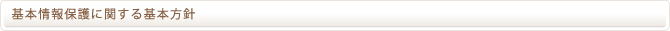 基本情報保護に関する基本方針